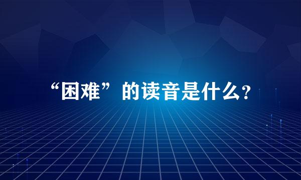 “困难”的读音是什么？