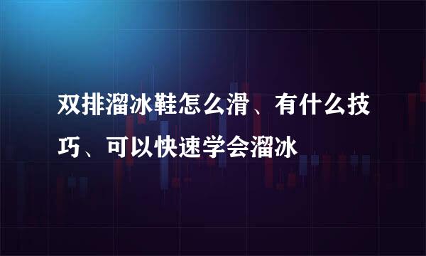 双排溜冰鞋怎么滑、有什么技巧、可以快速学会溜冰