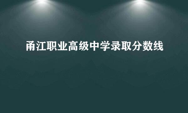 甬江职业高级中学录取分数线