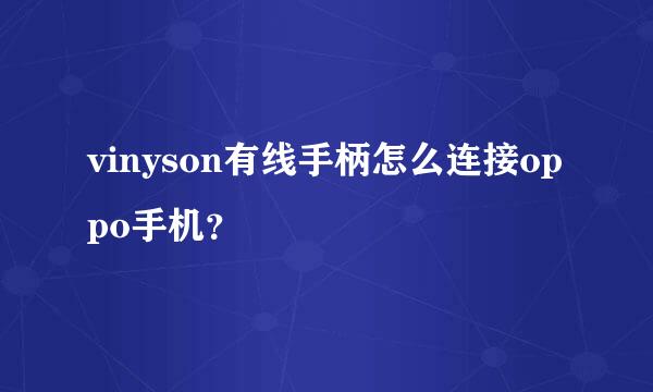 vinyson有线手柄怎么连接oppo手机？