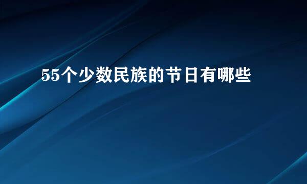 55个少数民族的节日有哪些