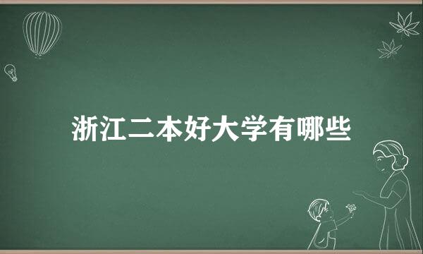 浙江二本好大学有哪些