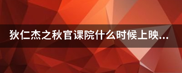 狄仁杰之秋官课院什么时候上映播出