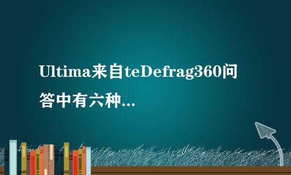 Ultima来自teDefrag360问答中有六种整理方式应如何选段面答师力板本派择