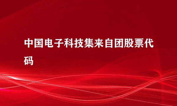 中国电子科技集来自团股票代码