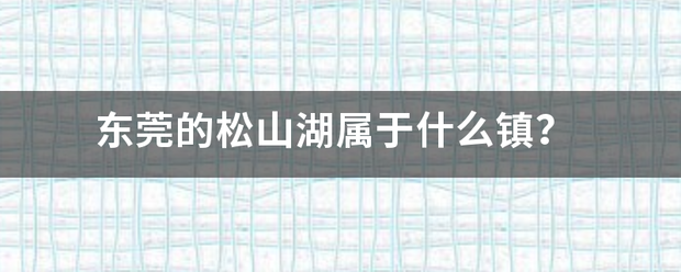 东莞的松山湖属于什么镇？