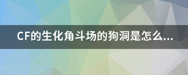 C来自F的生化角斗场的狗洞是怎么卡进去的,跪求