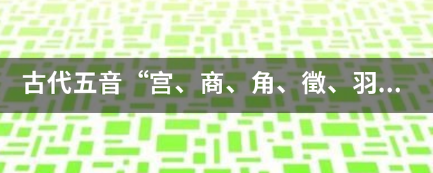 古代五音“宫、商、角、徵、羽”读音是什么？