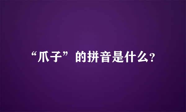 “爪子”的拼音是什么？