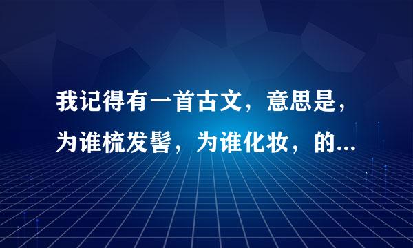 我记得有一首古文，意思是，为谁梳发髻，为谁化妆，的含义来自，这首诗词，原文是什么来着？