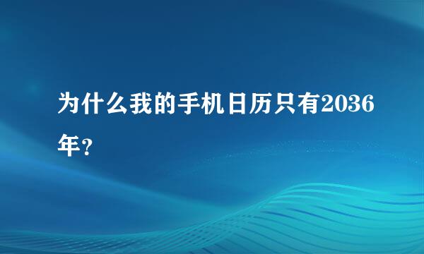 为什么我的手机日历只有2036年？