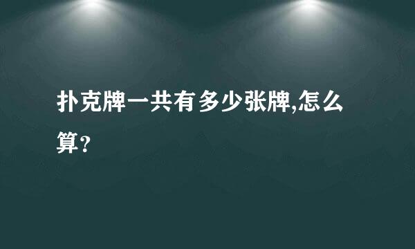 扑克牌一共有多少张牌,怎么算？