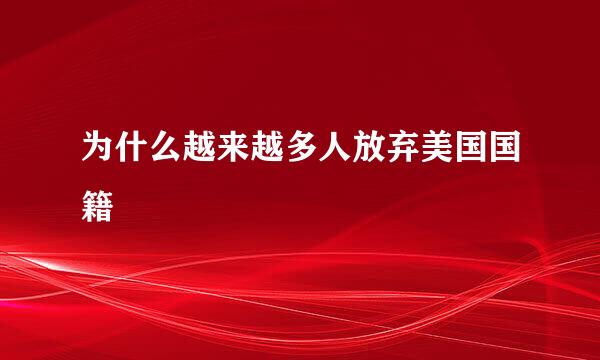 为什么越来越多人放弃美国国籍