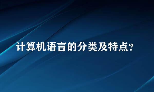 计算机语言的分类及特点？