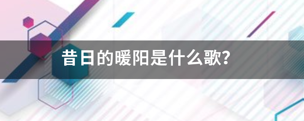 昔日的暖阳是什么歌？