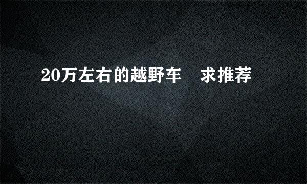 20万左右的越野车 求推荐