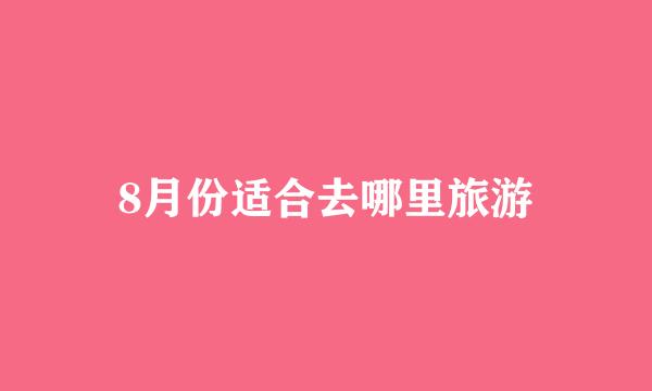 8月份适合去哪里旅游