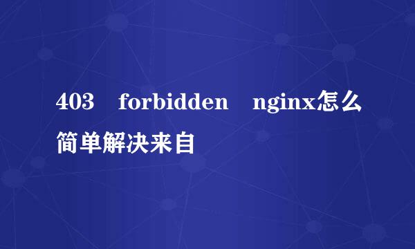 403 forbidden nginx怎么简单解决来自