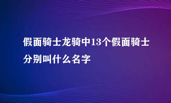 假面骑士龙骑中13个假面骑士分别叫什么名字