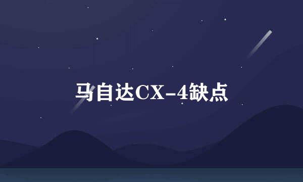 马自达CX-4缺点