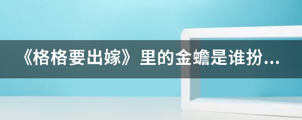 《格格要出嫁》里的金蟾是谁扮演的？？