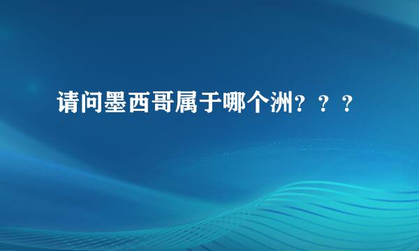 请问墨西哥属于哪个洲？？？