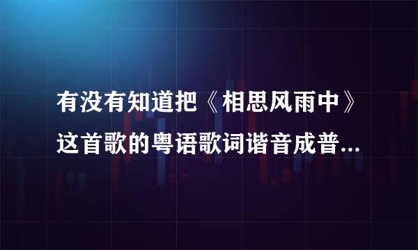 有没有知道把《相思风雨中》这首歌的粤语歌词谐音成普通话的??