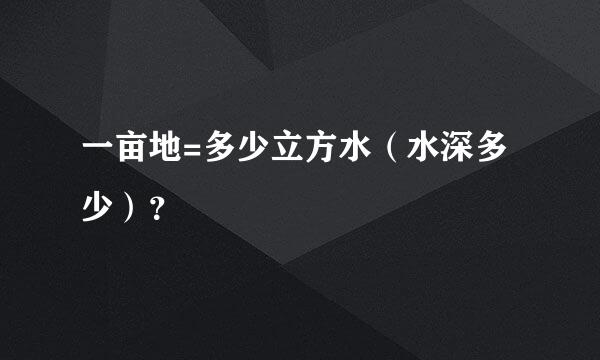 一亩地=多少立方水（水深多少）？