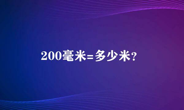 200毫米=多少米？