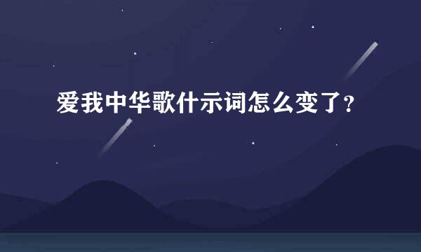 爱我中华歌什示词怎么变了？