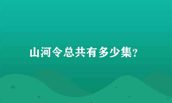 山河令总共有多少集？