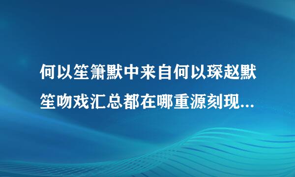 何以笙箫默中来自何以琛赵默笙吻戏汇总都在哪重源刻现厂酸受相井部分一集？