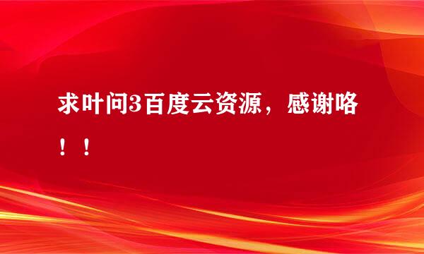 求叶问3百度云资源，感谢咯！！