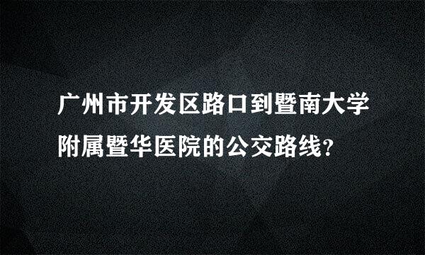 广州市开发区路口到暨南大学附属暨华医院的公交路线？