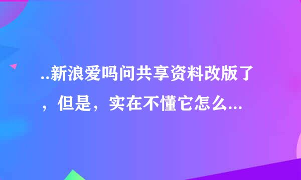 ..新浪爱吗问共享资料改版了，但是，实在不懂它怎么下载不了