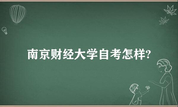 南京财经大学自考怎样?