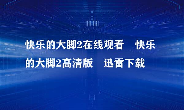 快乐的大脚2在线观看 快乐的大脚2高清版 迅雷下载