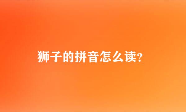 狮子的拼音怎么读？