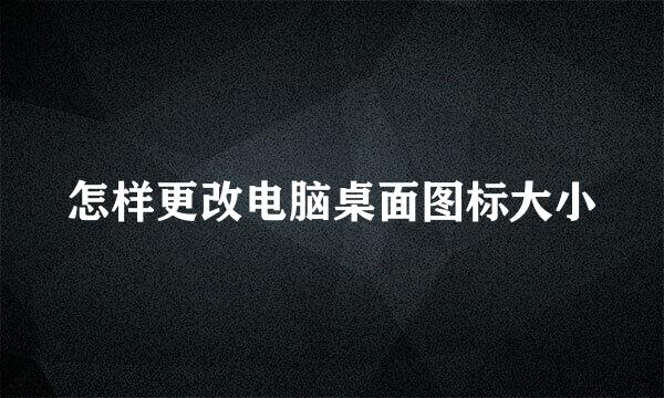 怎样更改电脑桌面图标大小