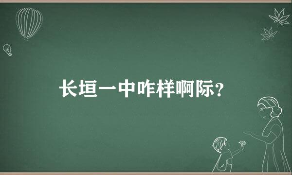 长垣一中咋样啊际？