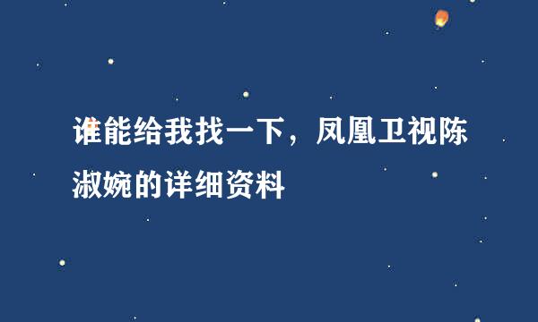 谁能给我找一下，凤凰卫视陈淑婉的详细资料