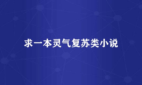 求一本灵气复苏类小说