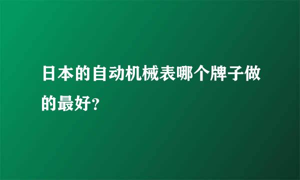 日本的自动机械表哪个牌子做的最好？