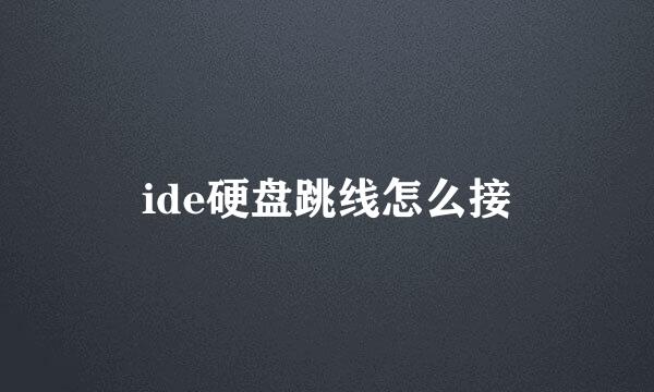 ide硬盘跳线怎么接