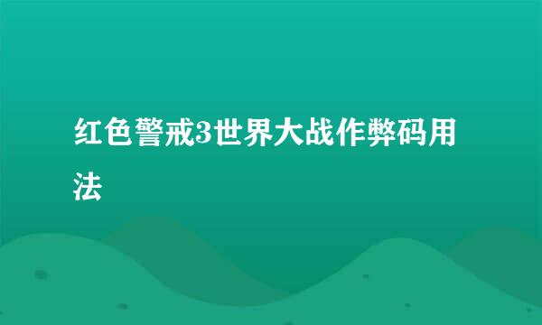 红色警戒3世界大战作弊码用法