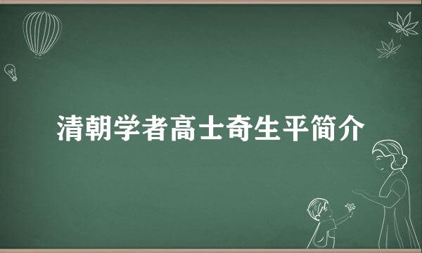 清朝学者高士奇生平简介