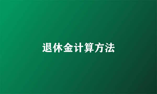 退休金计算方法