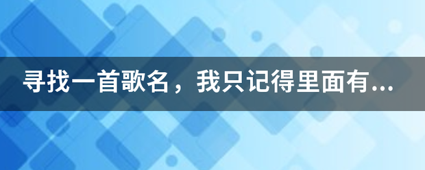 寻找一首歌名，我只记得里面有一句“我愿幻化成为你脚下的泥