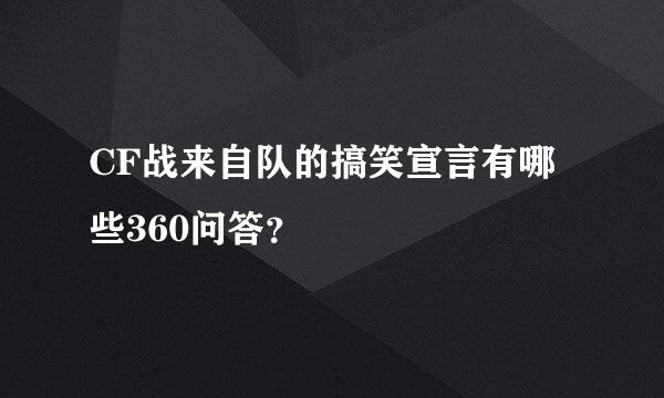 CF战来自队的搞笑宣言有哪些360问答？