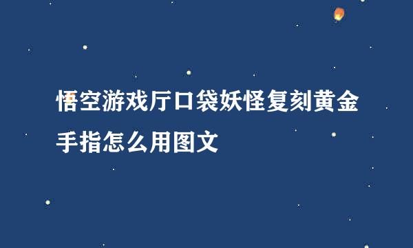 悟空游戏厅口袋妖怪复刻黄金手指怎么用图文